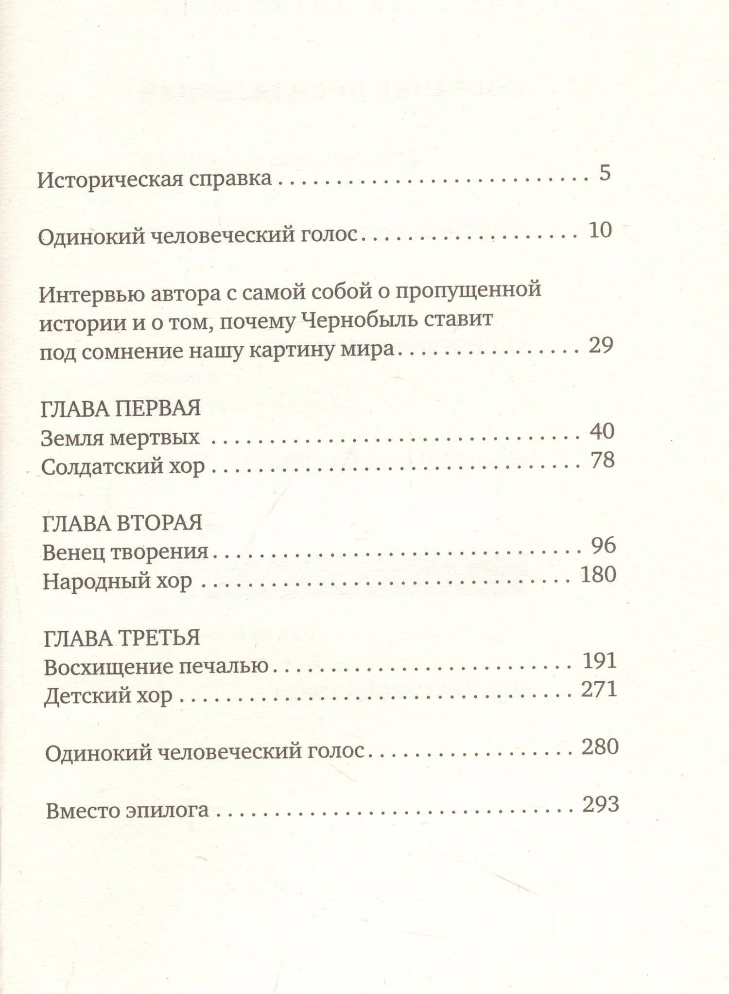 Чернобыльская молитва: Хроника будущего — Светлана Алексиевич (2)