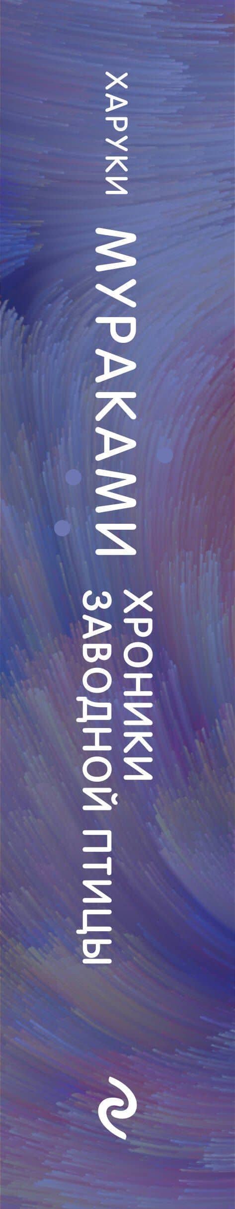 Хроники Заводной Птицы — Харуки Мураками (3)