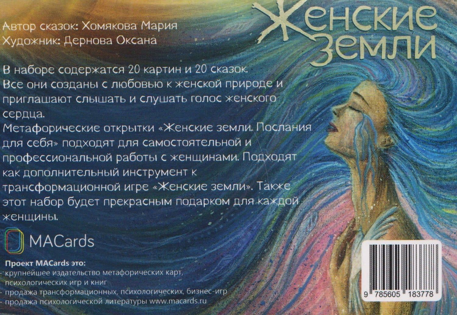 Женские земли. Послания для себя. Метафорические открытки — Мария Хомякова (2)