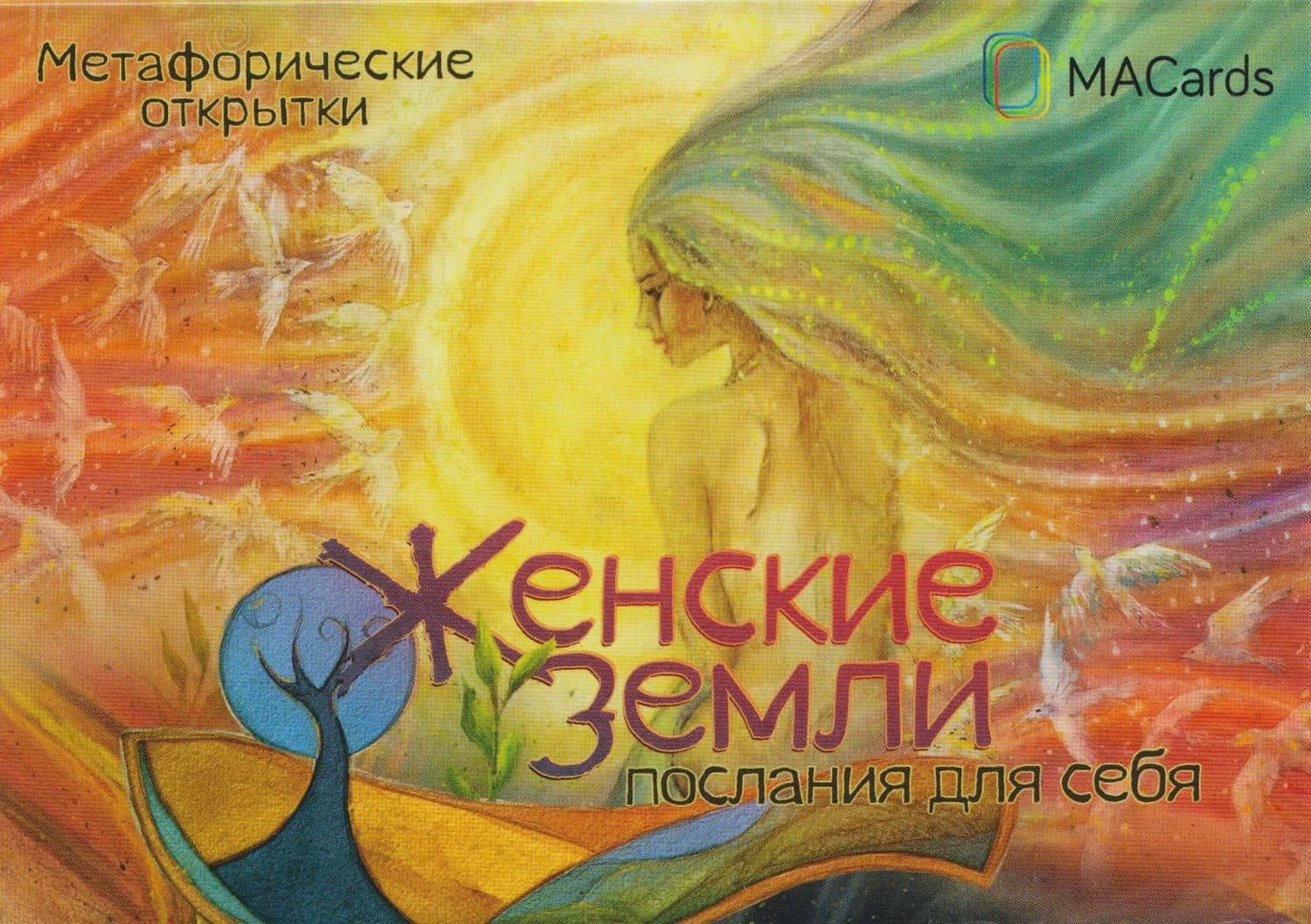 Женские земли. Послания для себя. Метафорические открытки — Мария Хомякова