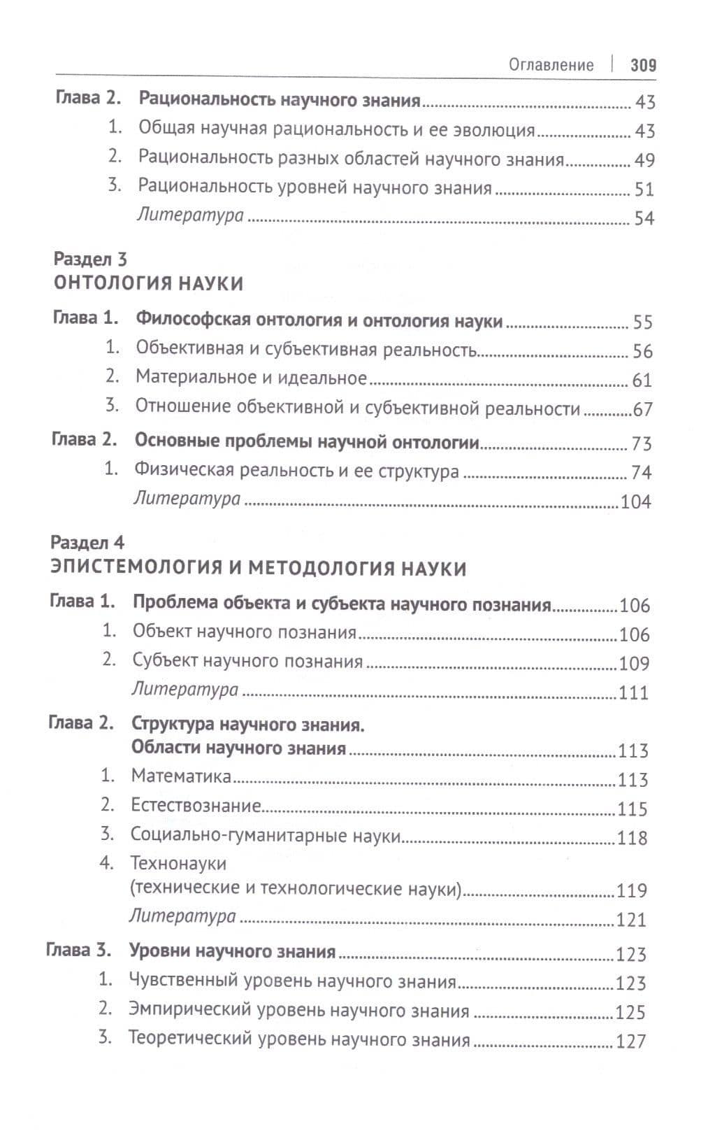 Современная философия науки. Монография — Сергей Александрович Лебедев (3)