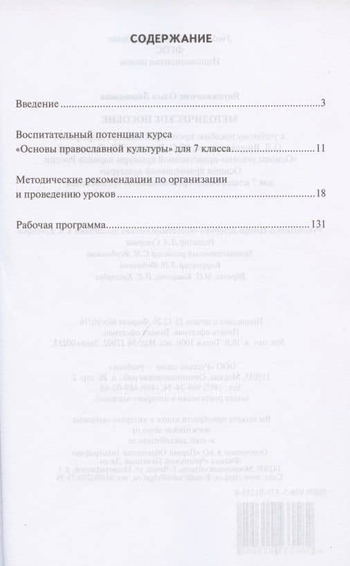 Методическое пособие к учебному пособию протоиерея Виктора Дорофеева, О.Л. Янушкявичене, Ю.С. Васечко , Т.В. Скляровой "Основы духовно-нравственной культуры народов России. Основы православной культуры". 7 класс — Ольга Леонидовна Янушкявичене (2)