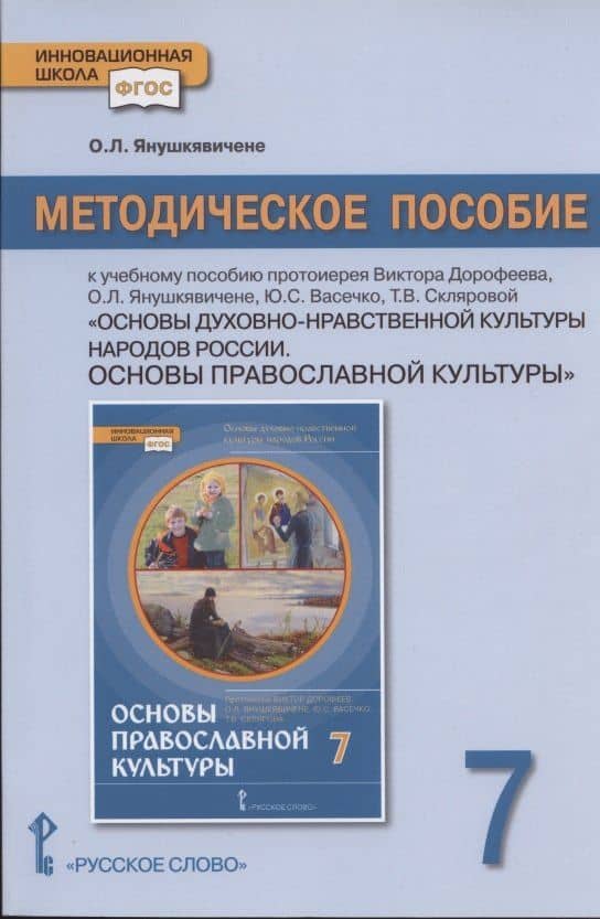 Методическое пособие к учебному пособию протоиерея Виктора Дорофеева, О.Л. Янушкявичене, Ю.С. Васечко , Т.В. Скляровой "Основы духовно-нравственной культуры народов России. Основы православной культуры". 7 класс — Ольга Леонидовна Янушкявичене