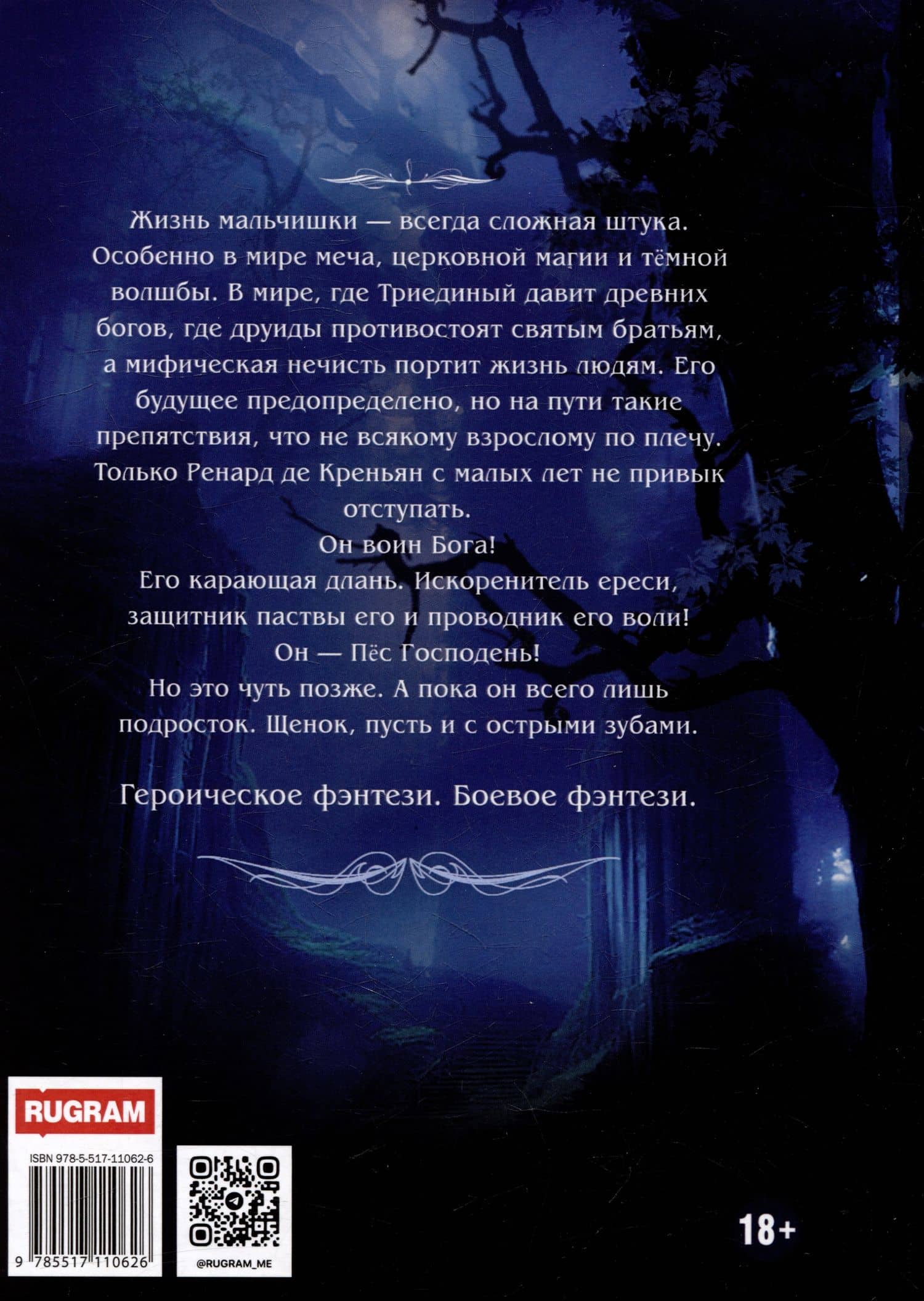 Ренард. Книга 1. Щенок с острыми зубами — Дмитрий Шатров (2)