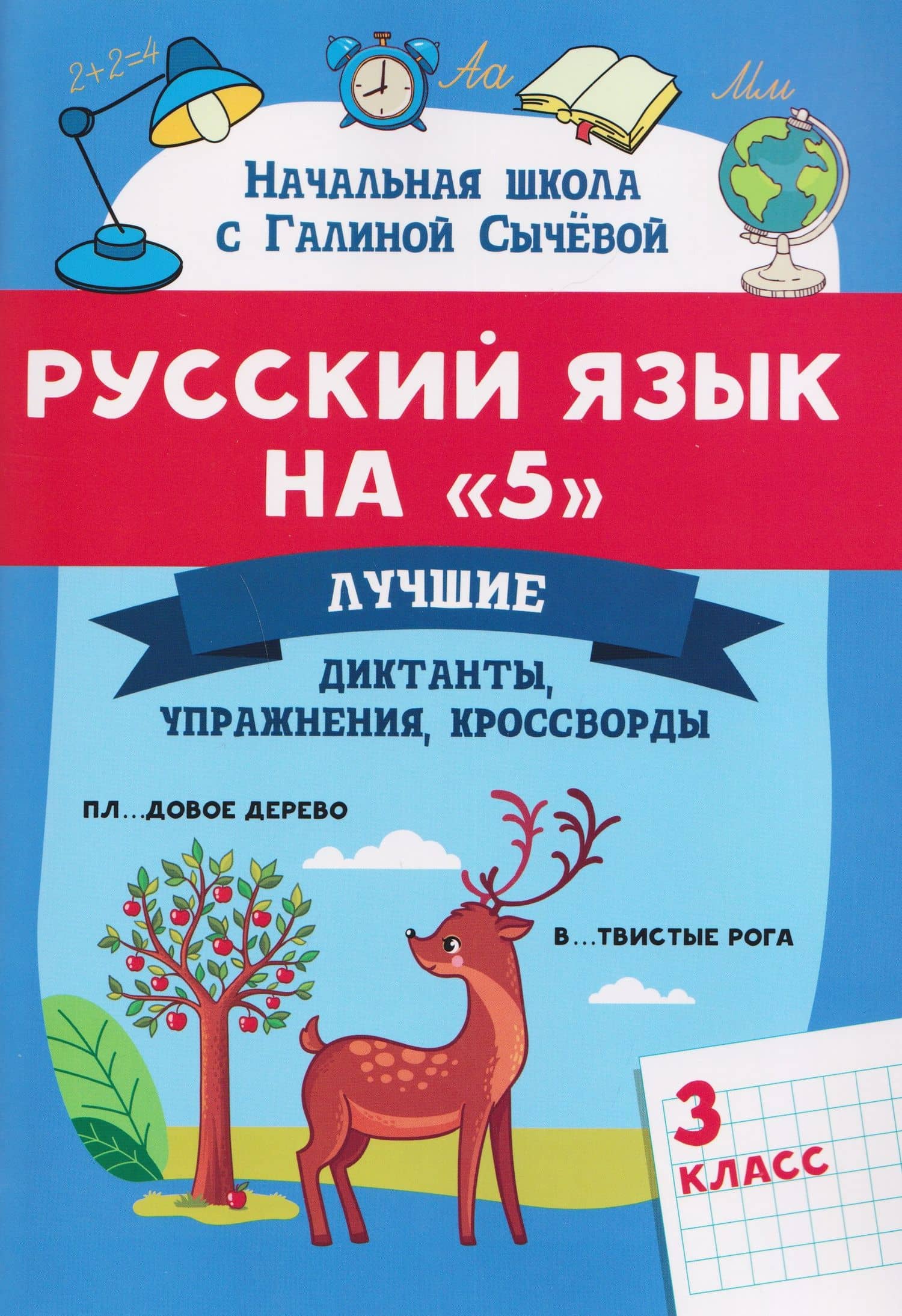 Русский язык на "5". 3 класс. Лучшие диктанты, упражнения, кроссворды — Галина Николаевна Сычева