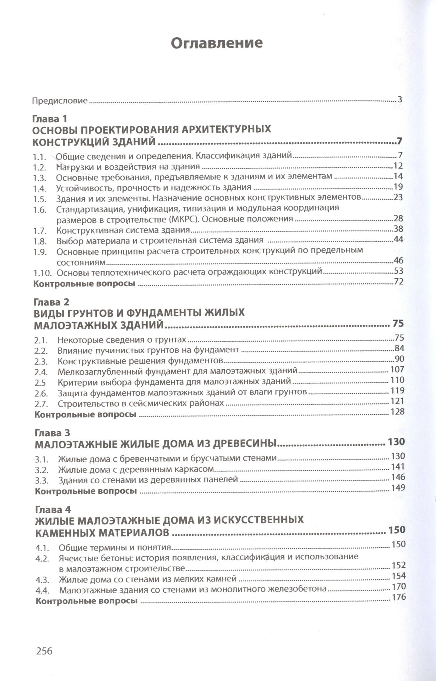 Архитектурные конструкции и теория конструирования: малоэтажные жилые здания. Учебное пособие — Елена Владимировна Сысоева (3)