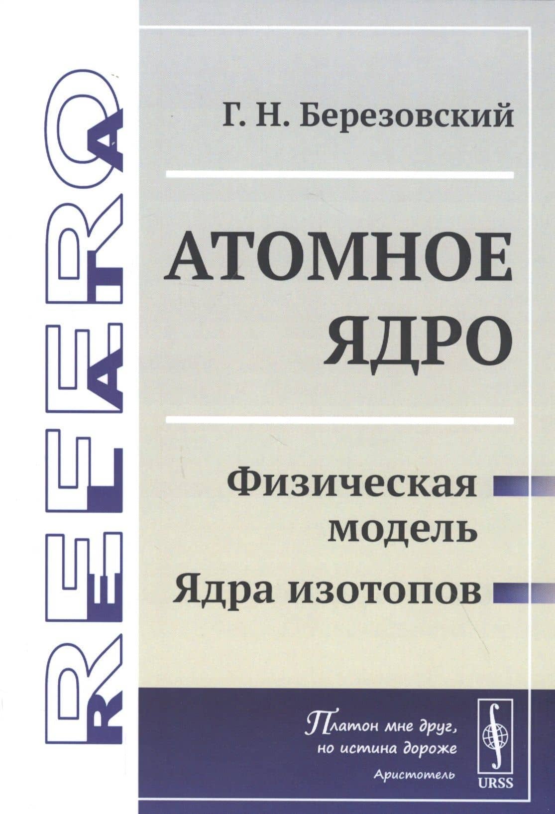 Атомное ядро: Физическая модель. Ядра изотопов — Г. Н. Березовский