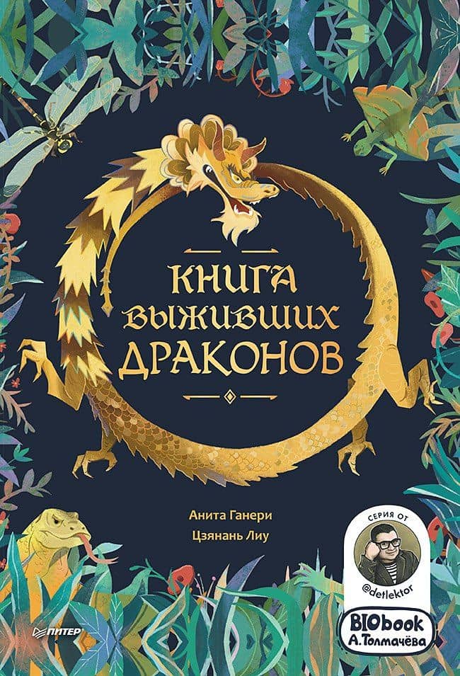 Книга выживших драконов. BIObook А. Толмачёва — Лиу Цзянань