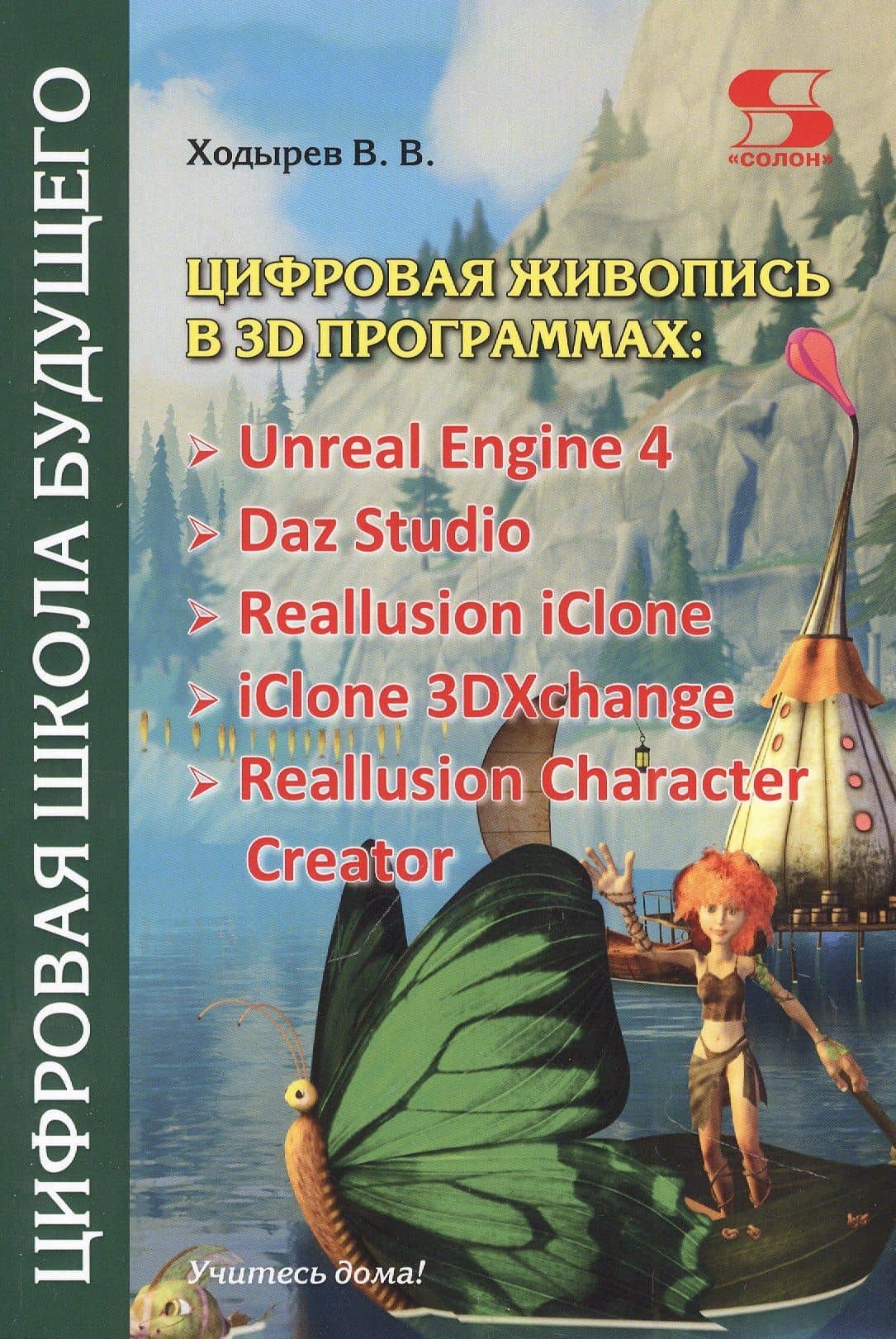 Цифровая живопись в 3D программах: Unreal Engine 4, Daz Studio, Reallusion iClone, iClone 3DXchangе, Reallusion Character Creator — Виктор Валерьевич Ходырев