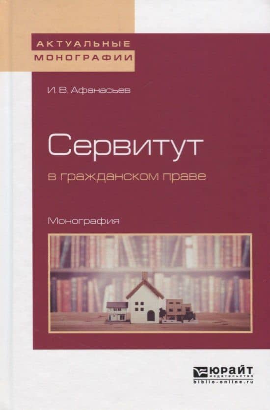 Сервитут в гражданском праве. Монография — Илья Владимирович Афанасьев