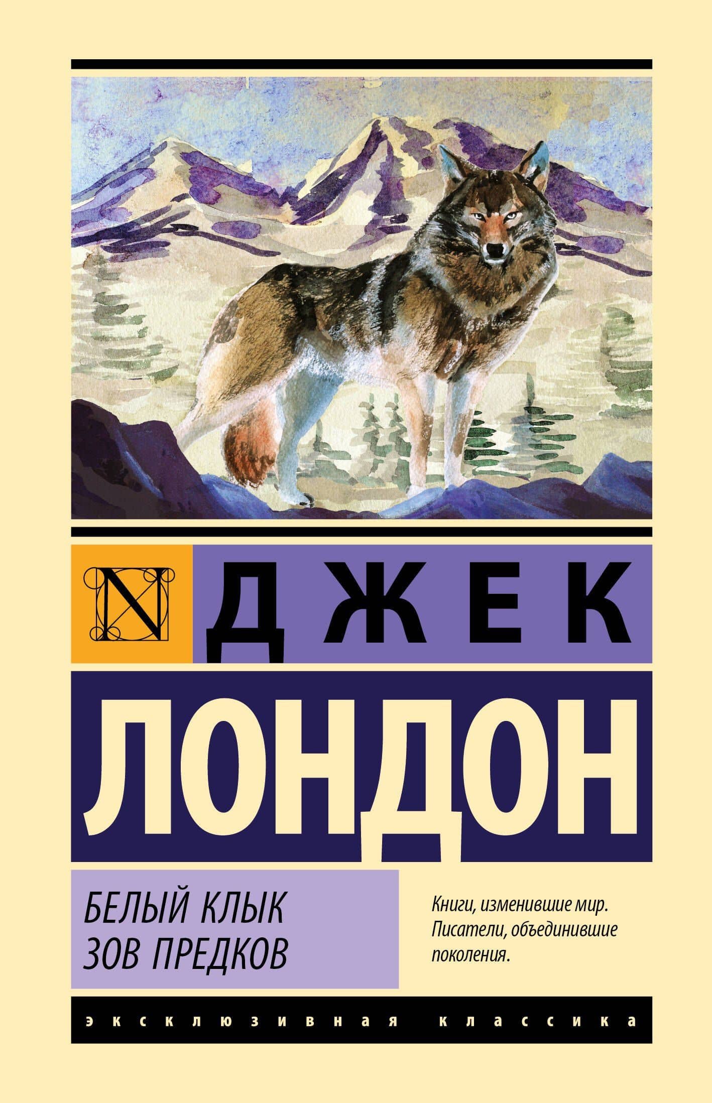 Белый Клык. Зов предков — Джек Лондон
