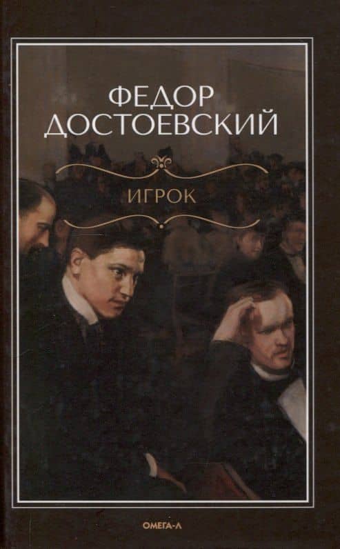 Игрок — Федор Михайлович Достоевский