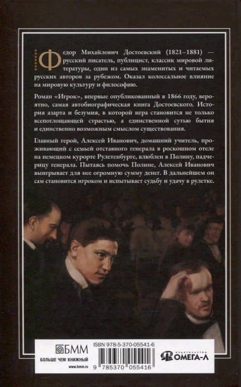 Игрок — Федор Михайлович Достоевский (2)