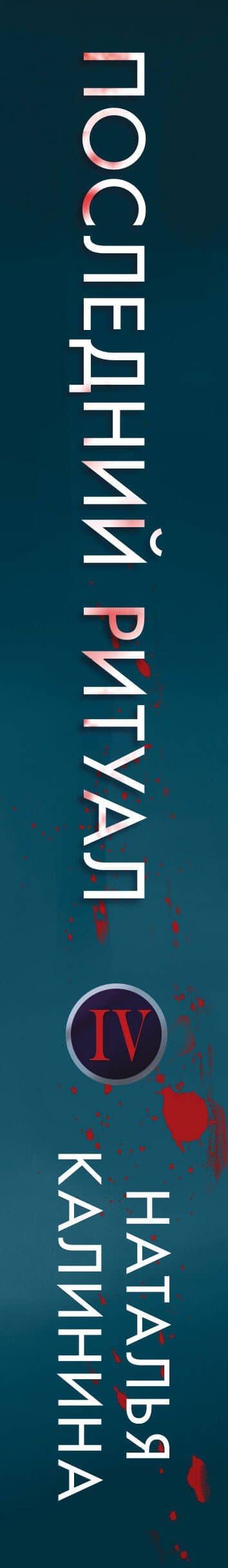 Последний ритуал — Наталья Калинина (3)