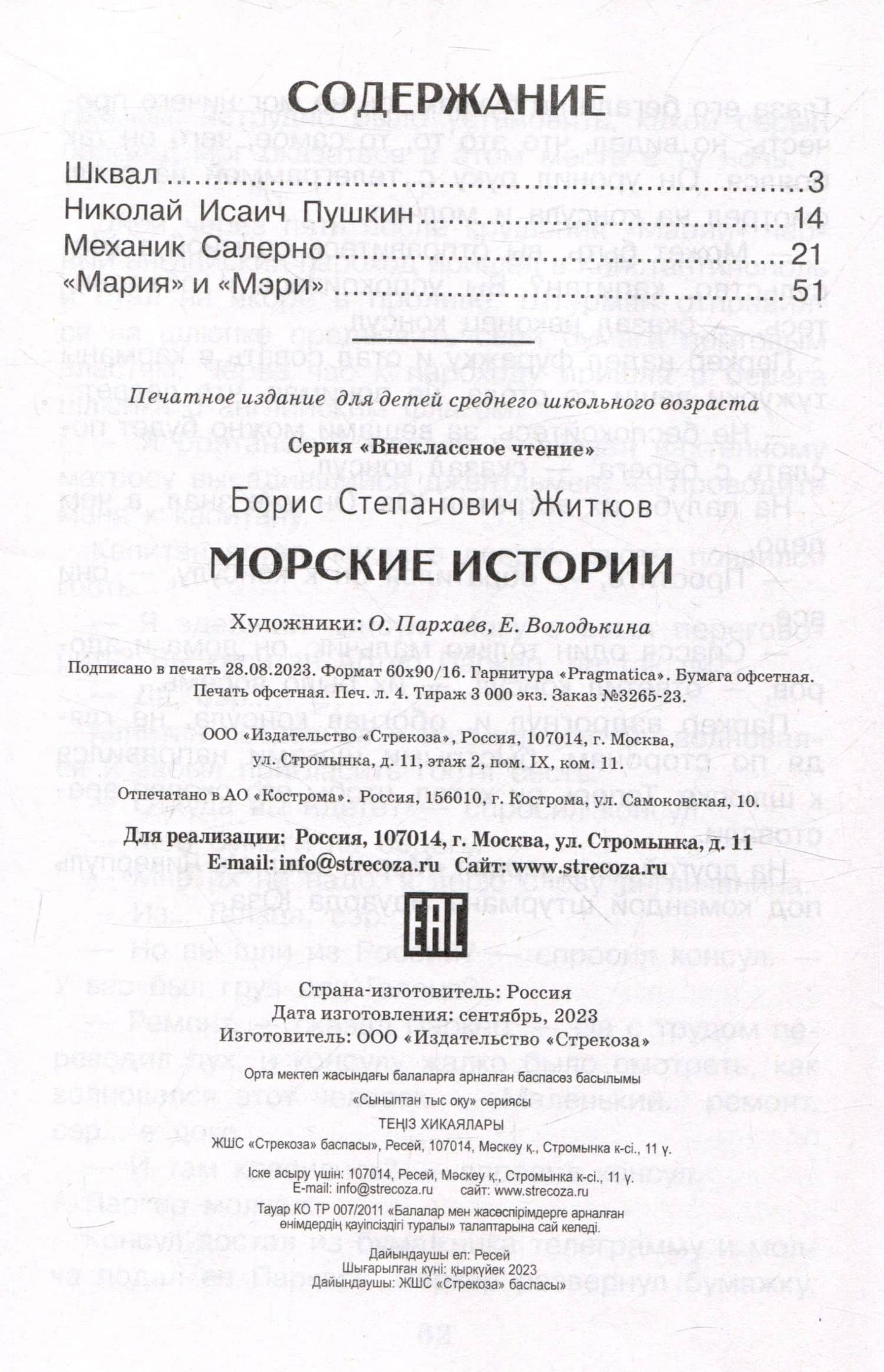 Внеклассное чтение. Морские истории. — Борис Житков (3)