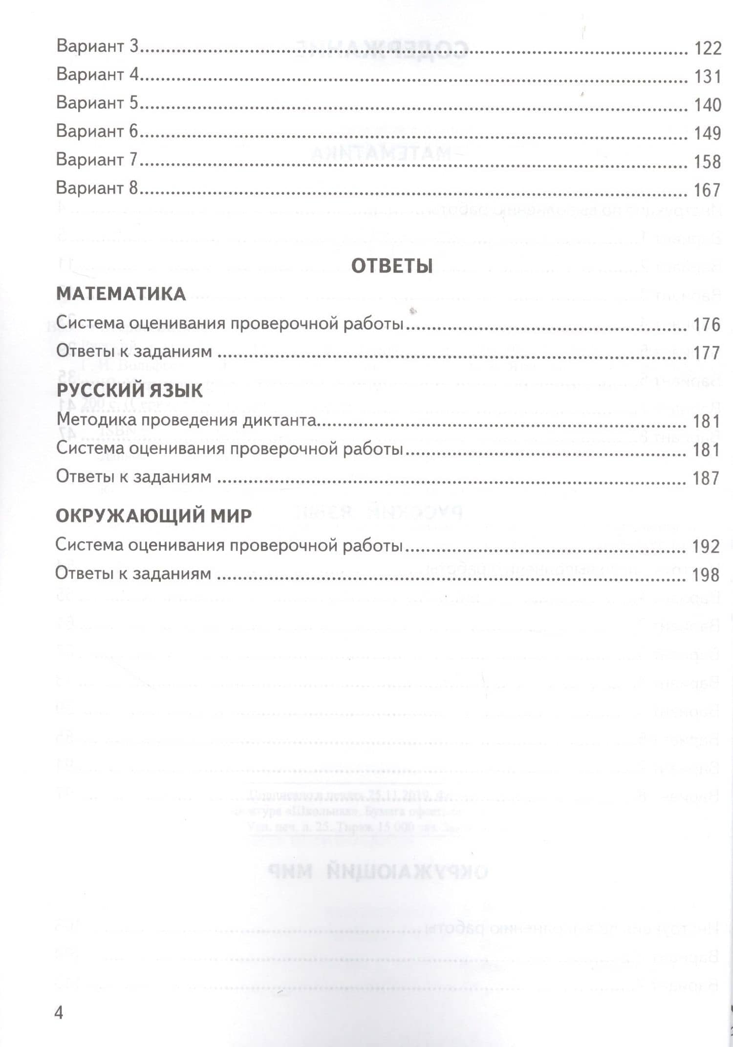 ВПР. 4 класс. Математика. Русский язык. Окружающий мир. Типовые задания. 24 варианта заданий — Иван Валерьевич Ященко (3)