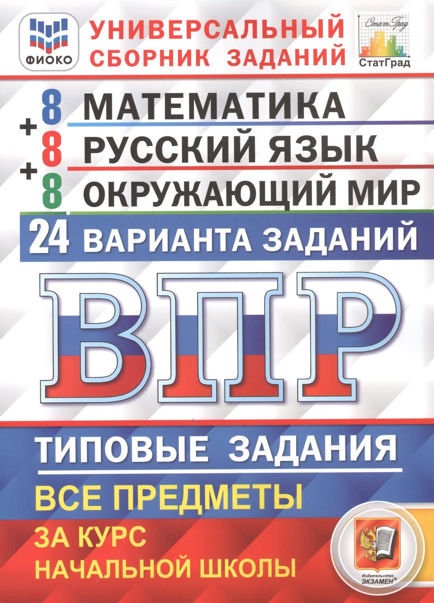 ВПР. 4 класс. Математика. Русский язык. Окружающий мир. Типовые задания. 24 варианта заданий — Иван Валерьевич Ященко
