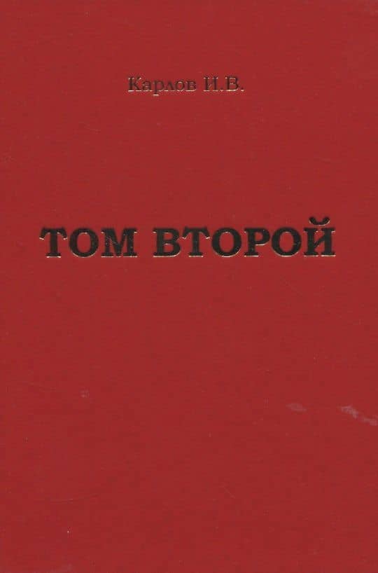 Карлов И.В. "Том второй" — Игорь Карлов