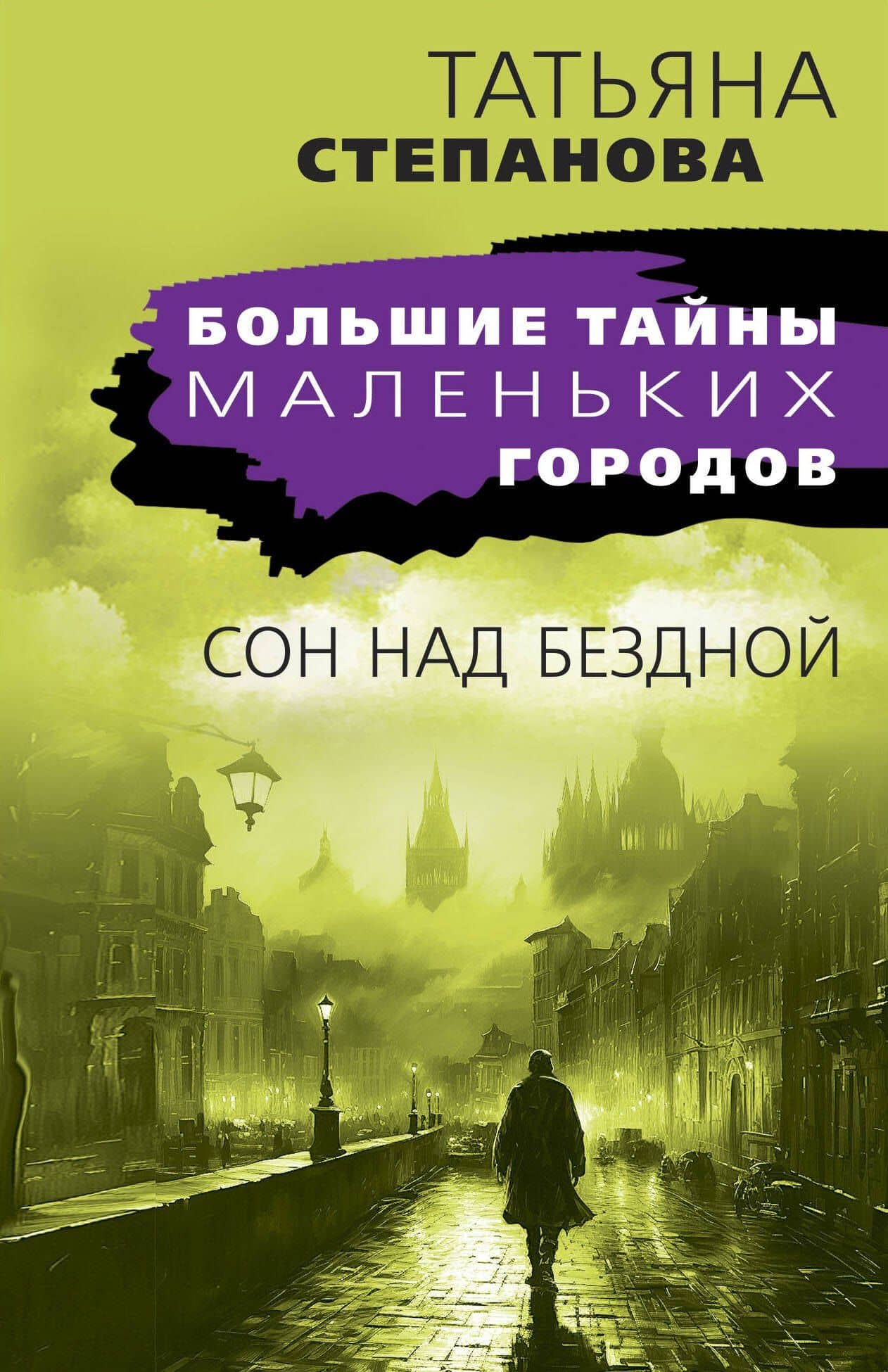 Сон над бездной — Татьяна Юрьевна Степанова