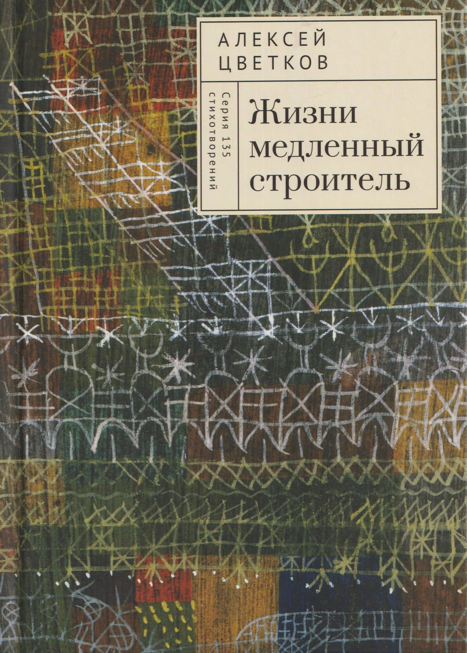 Жизни медленный строитель — Алексей Петрович Цветков