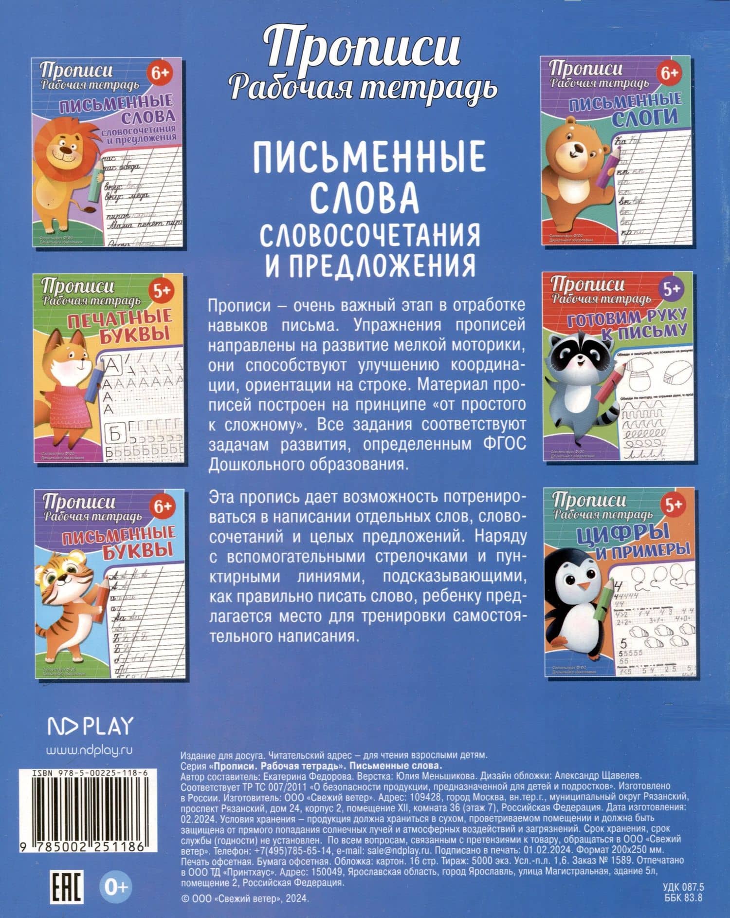 Прописи. Рабочая тетрадь. Письменные слова — Екатерина Сергеевна Федорова (2)