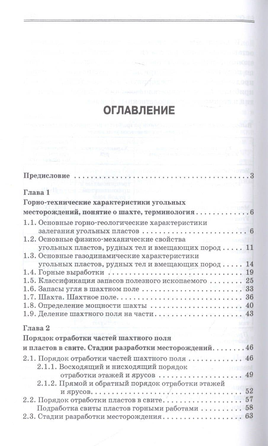 Технология добычи полезных ископаемых подземным способом. Учебник для СПО — Юрий Александрович Боровков (2)
