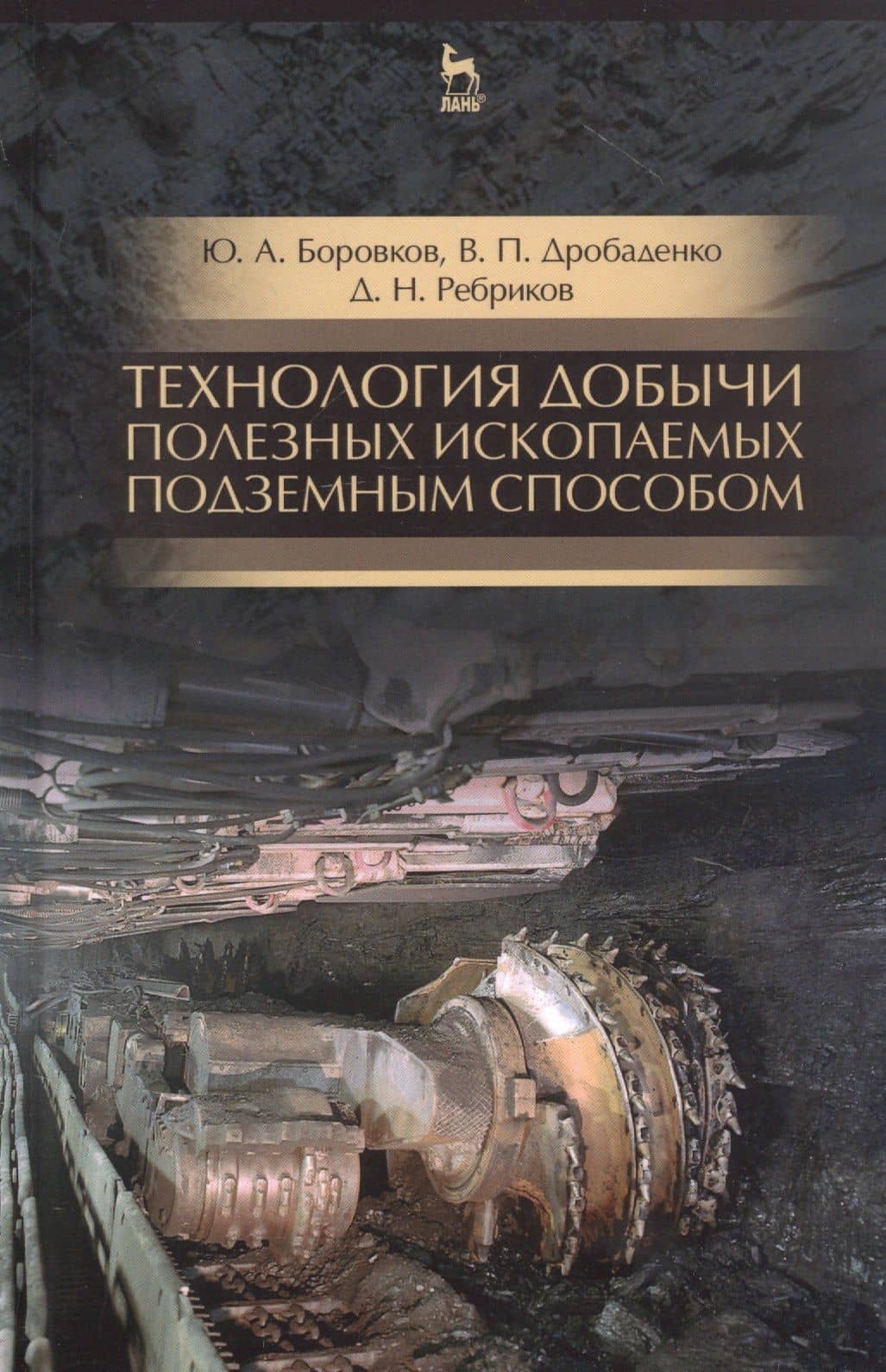Технология добычи полезных ископаемых подземным способом. Учебник для СПО — Юрий Алекскандрович Боровков