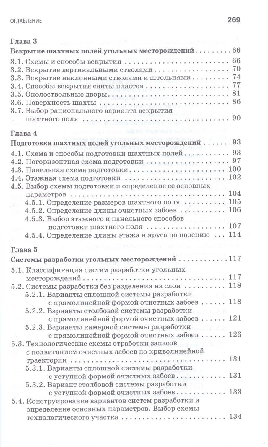 Технология добычи полезных ископаемых подземным способом. Учебник для СПО — Юрий Александрович Боровков (3)