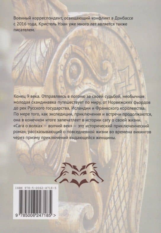 Сага о волках — Волчий век — Кристель Нэан (2)