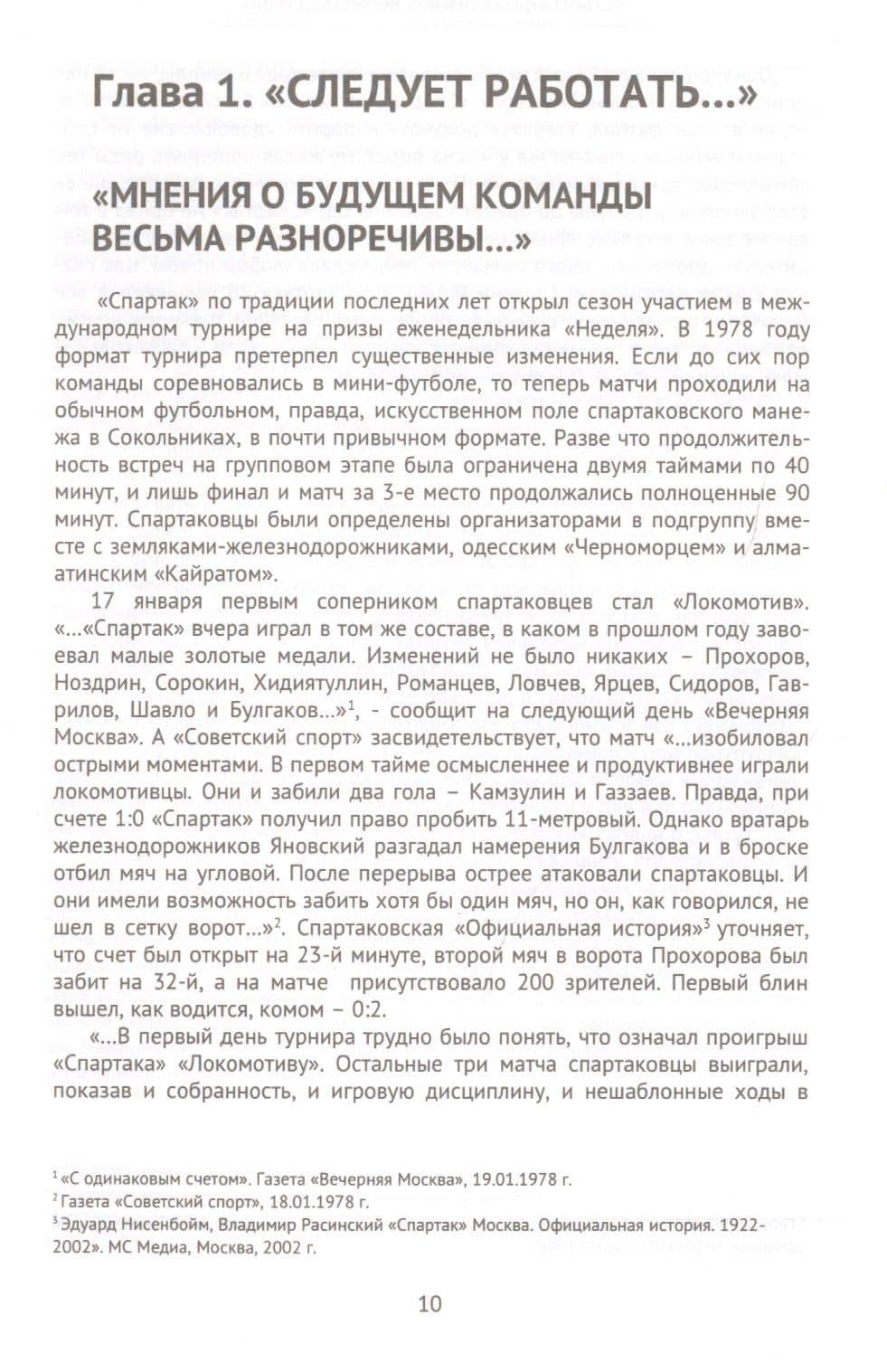 "Спартак". Хроники возрождения. Книга третья. 1978 год. Возвращение — Олег Медведев (2)