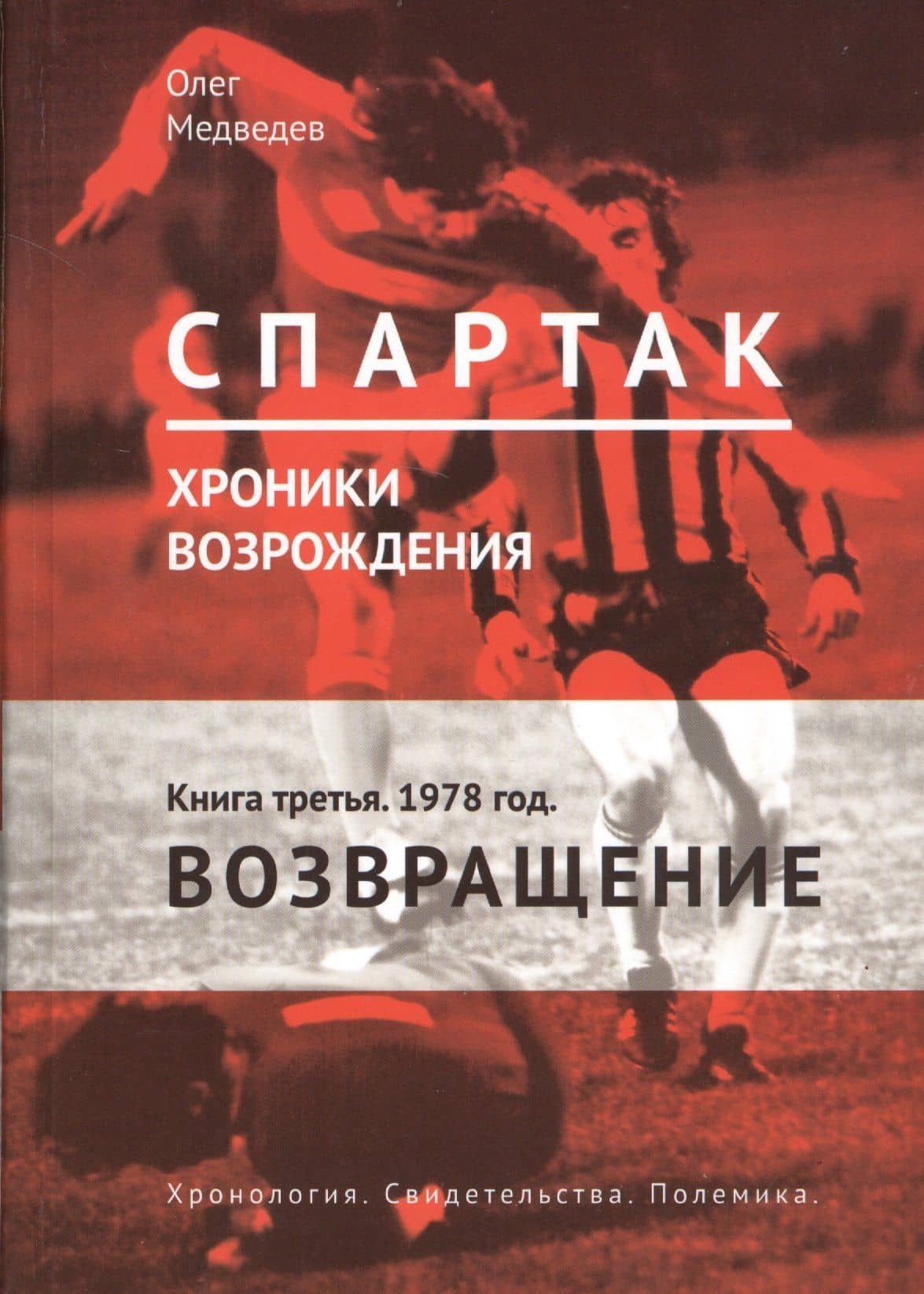 "Спартак". Хроники возрождения. Книга третья. 1978 год. Возвращение — Олег Медведев