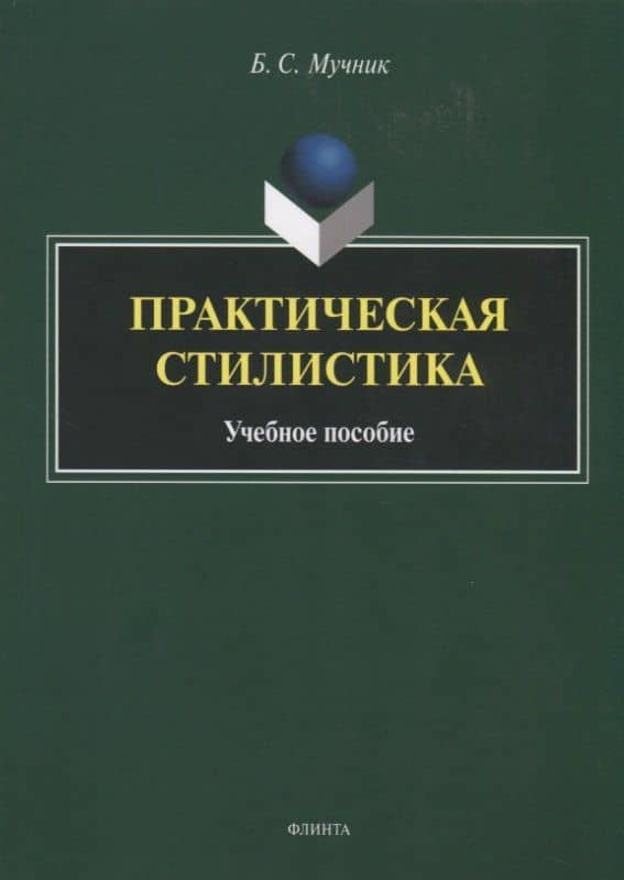 Практическая стилистика. Учебное пособие
