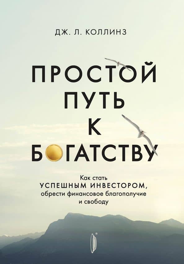 Простой путь к богатству. Как стать успешным инвестором, обрести финансовое благополучие и свободу — Джеймс Л. Коллинз