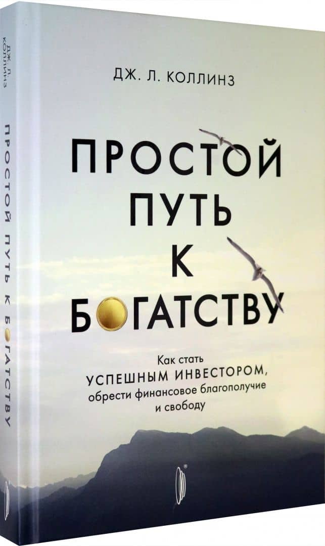 Простой путь к богатству. Как стать успешным инвестором, обрести финансовое благополучие и свободу — Джеймс Л. Коллинз (2)