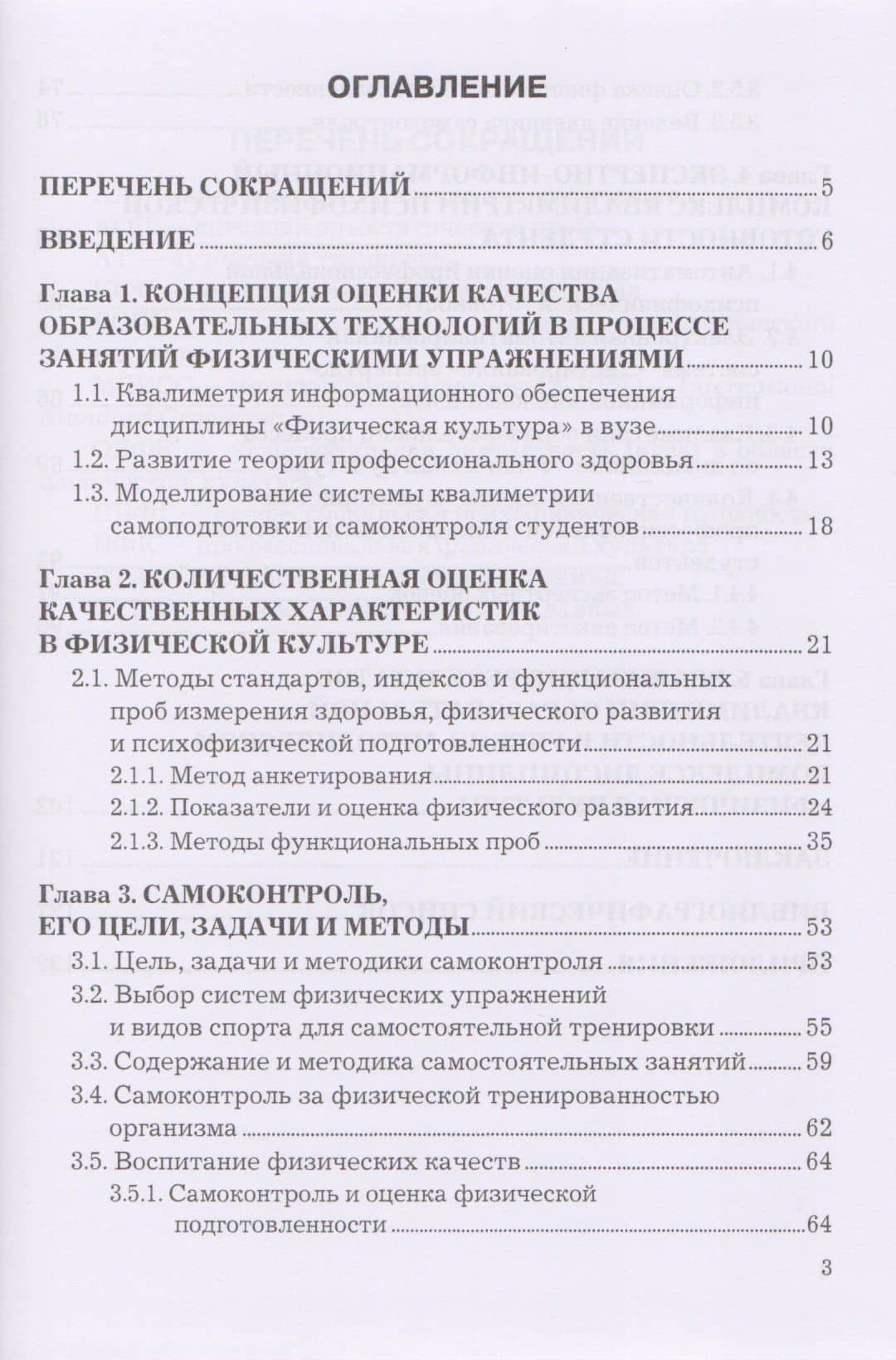 Квалиметрия самоподготовки и самоконтроля студентов в физической культуре. Бакалавриат. Учебное пособие (2)