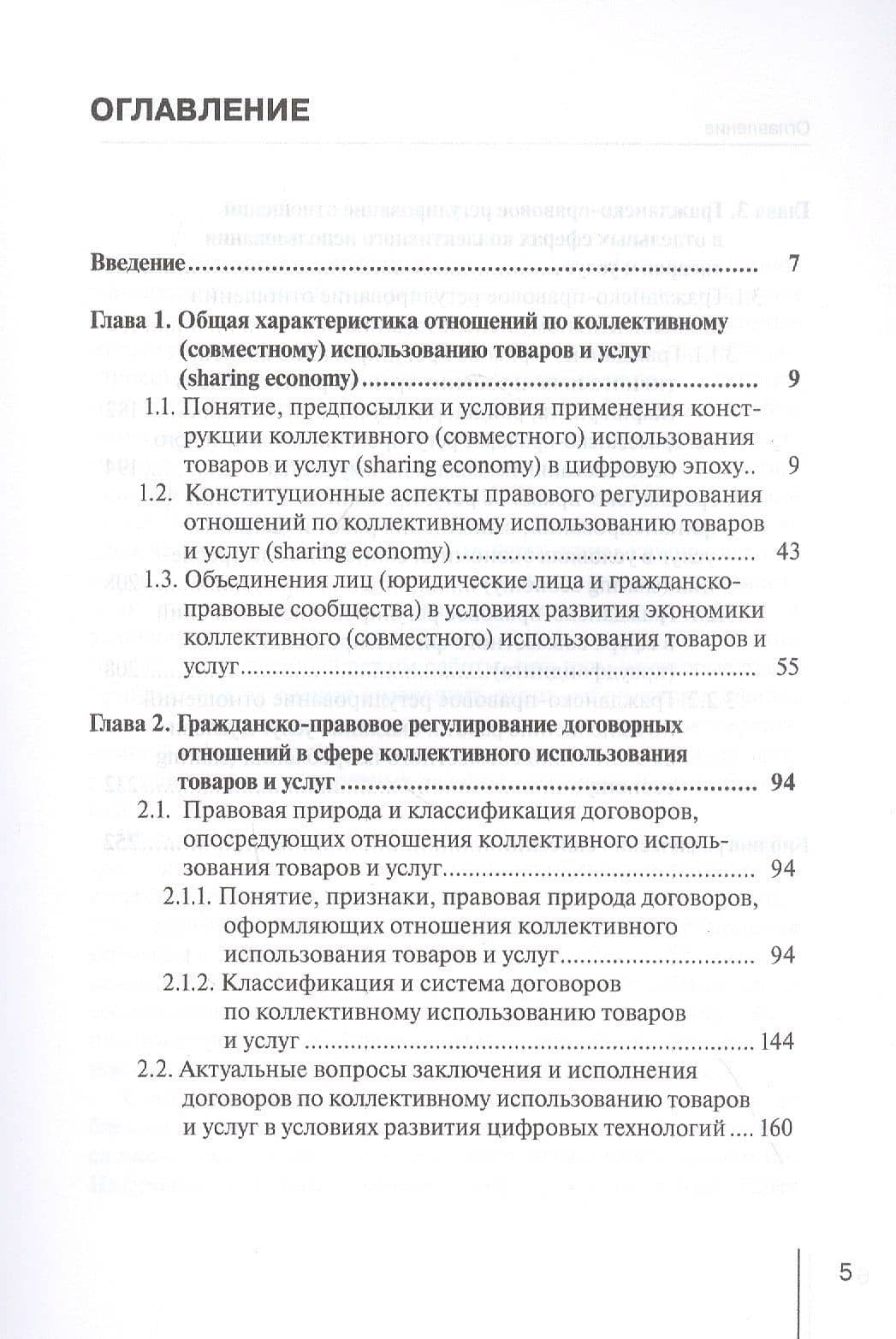 Концептуальные основы правового регулирования отношений по коллективному использованию товаров и услуг (sharing economy) в условиях развития цифровых технологий. Монография — Ирина Зариктуевна Аюкшеева (2)