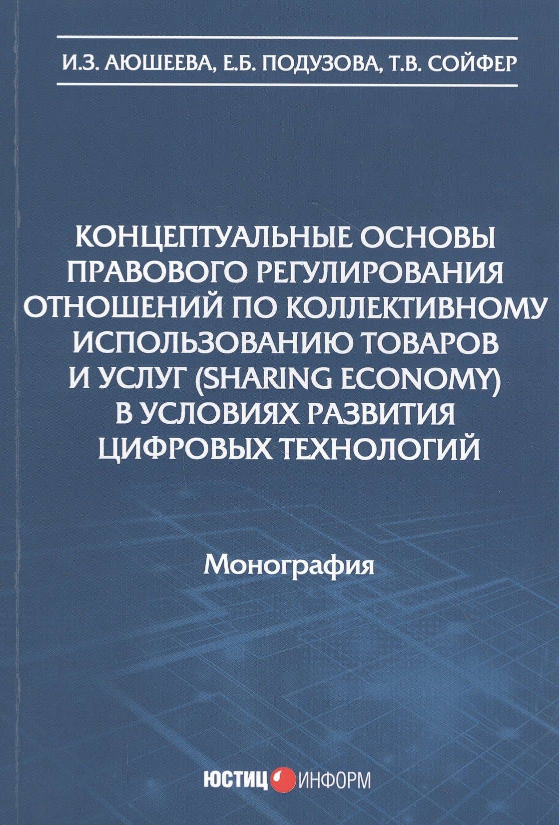 Концептуальные основы правового регулирования отношений по коллективному использованию товаров и услуг (sharing economy) в условиях развития цифровых технологий. Монография — Ирина Зариктуевна Аюкшеева
