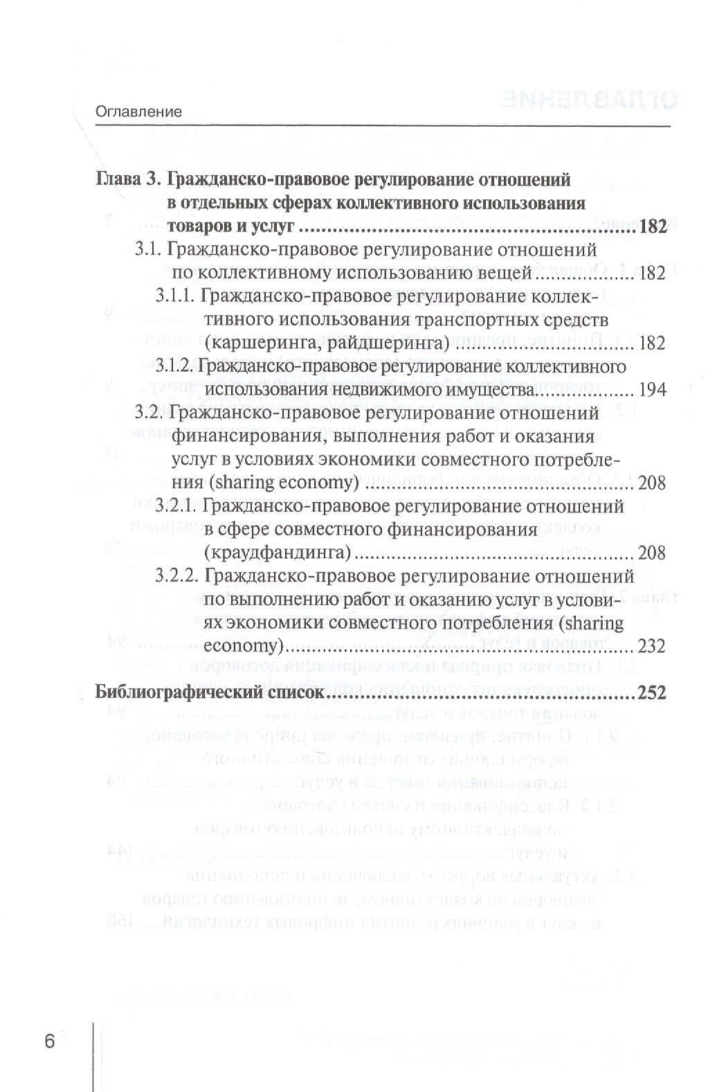 Концептуальные основы правового регулирования отношений по коллективному использованию товаров и услуг (sharing economy) в условиях развития цифровых технологий. Монография — Ирина Зариктуевна Аюкшеева (3)