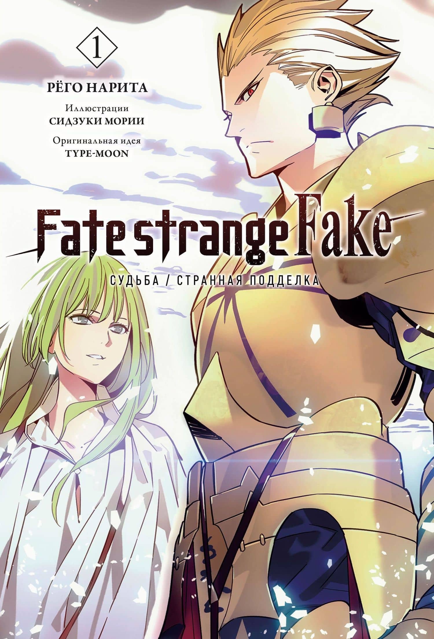 Fate/strange Fake. Судьба/Странная подделка. Том 1. Ранобэ — Нарита Рего