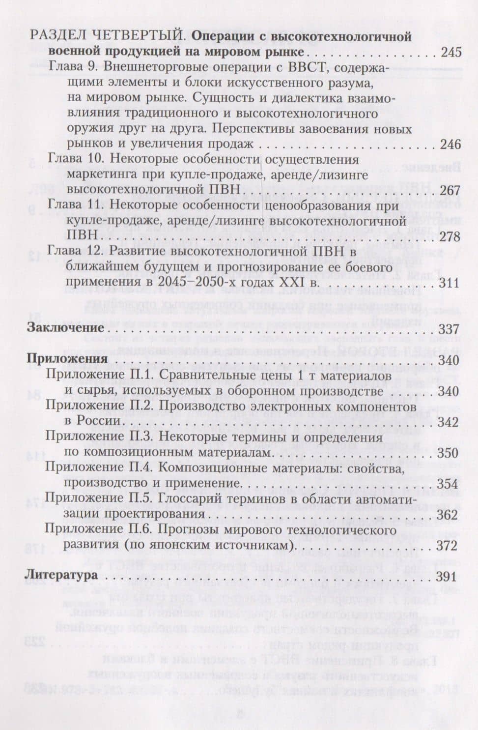 Торговля оружием: элементная база создания ПВН, интеллектуальные/роботизированные средства оборонного производства, создание и применение ВВСТ с элементами и блоками искусственного разума, операции с высокотехнол. военной продукцией на мировом рынке (3)
