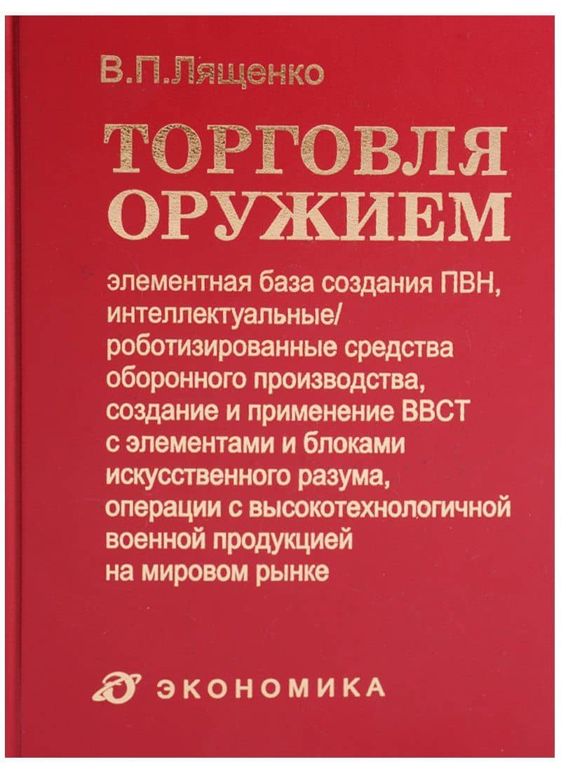 Торговля оружием: элементная база создания ПВН, интеллектуальные/роботизированные средства оборонного производства, создание и применение ВВСТ с элементами и блоками искусственного разума, операции с высокотехнол. военной продукцией на мировом рынке