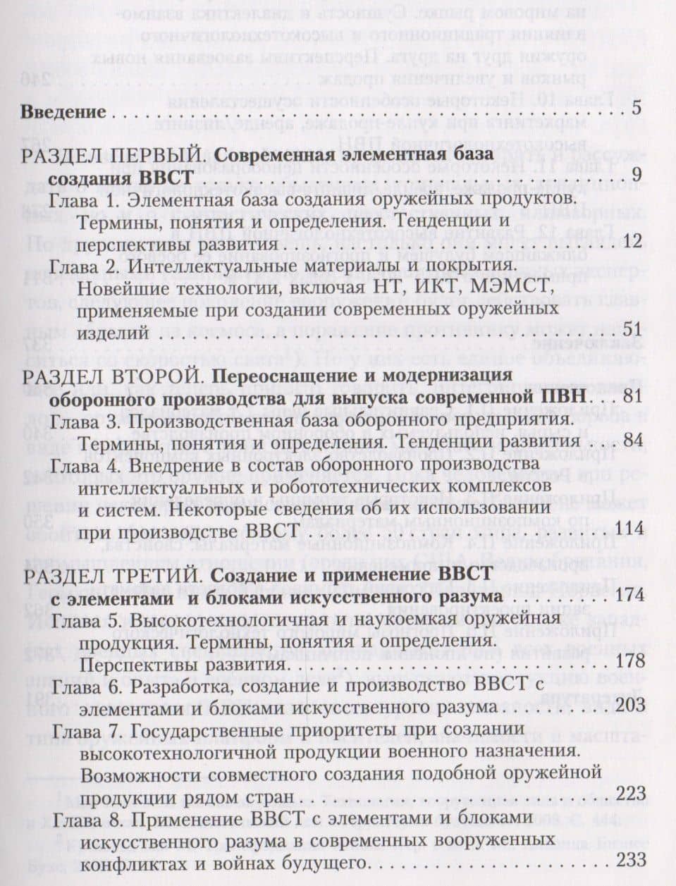 Торговля оружием: элементная база создания ПВН, интеллектуальные/роботизированные средства оборонного производства, создание и применение ВВСТ с элементами и блоками искусственного разума, операции с высокотехнол. военной продукцией на мировом рынке (2)