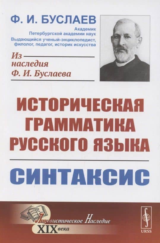Историческая грамматика русского языка. Книга 2. Синтаксис