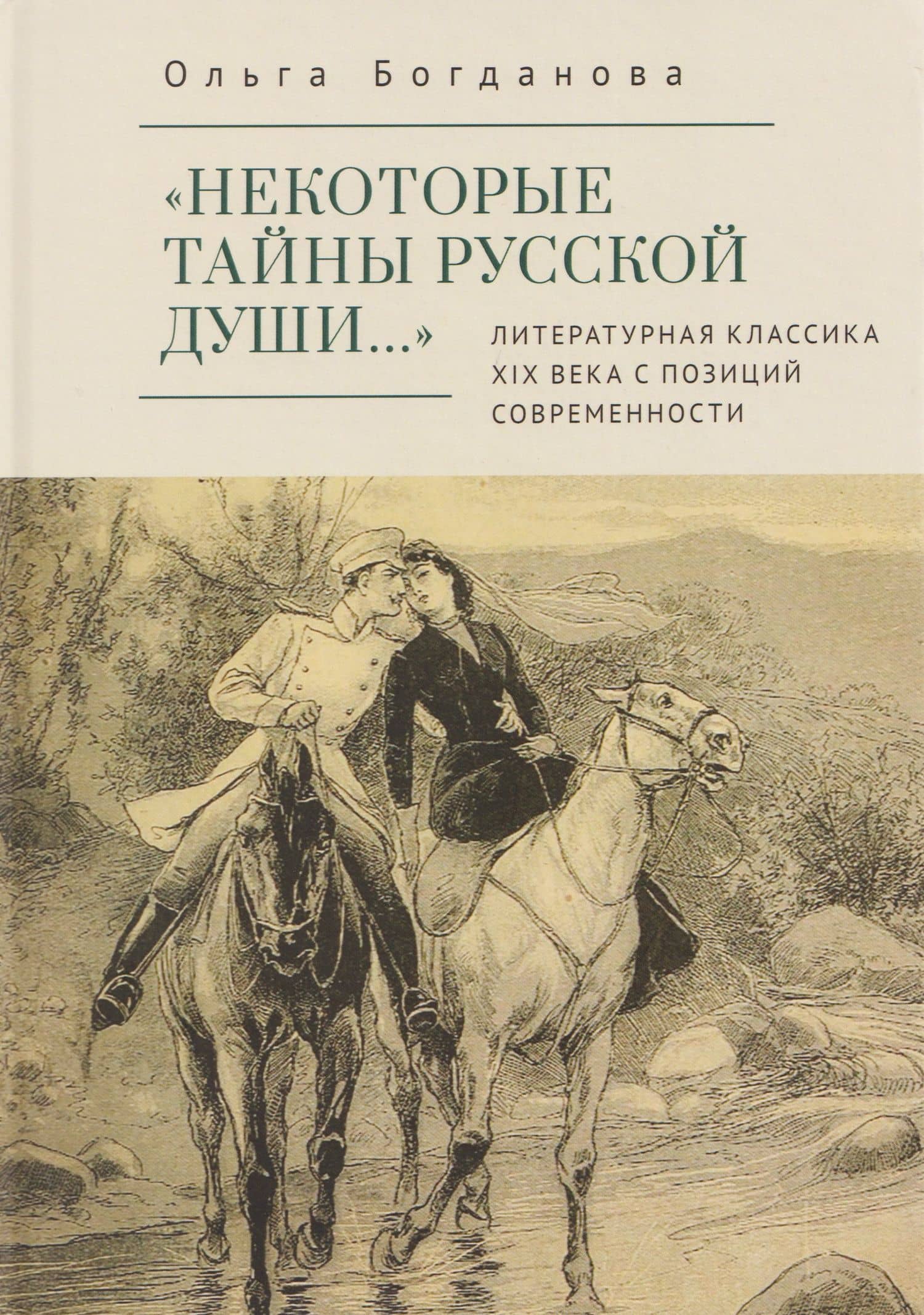 «Некоторые тайны русской души…» Литературная классика ХIХ века с позиций современности — Ольга Владимировна Богданова
