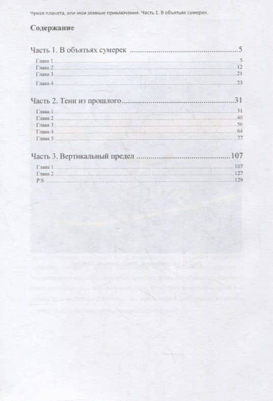 Чужая планета или мои земные приключения — Наталья Ананьева (2)