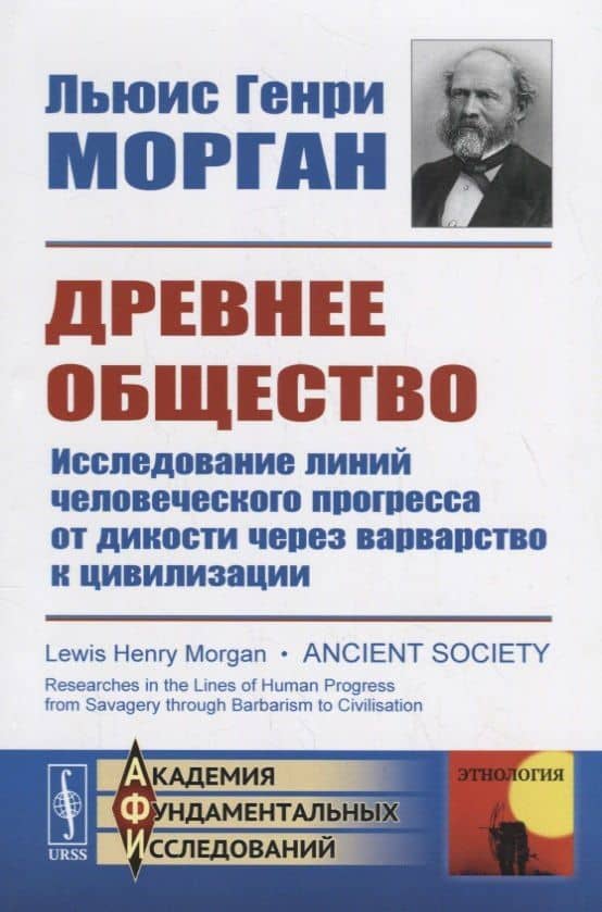 Древнее общество: Исследование линий человеческого прогресса от дикости через варварство к цивилизации