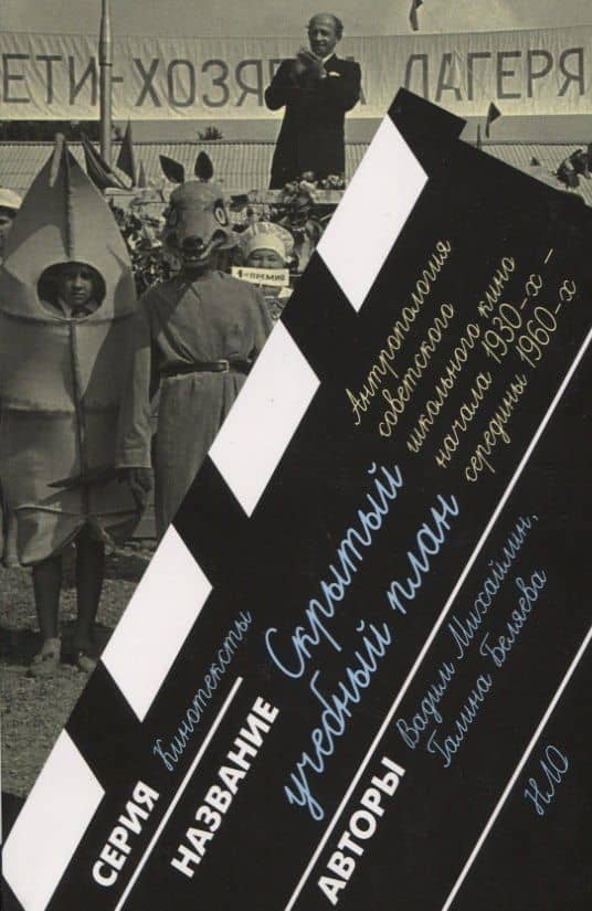 Скрытый учебный план. Антропология советского школьного кино начала 1930-х — середины 1960-х годов — Вадим Юрьевич Михайлин