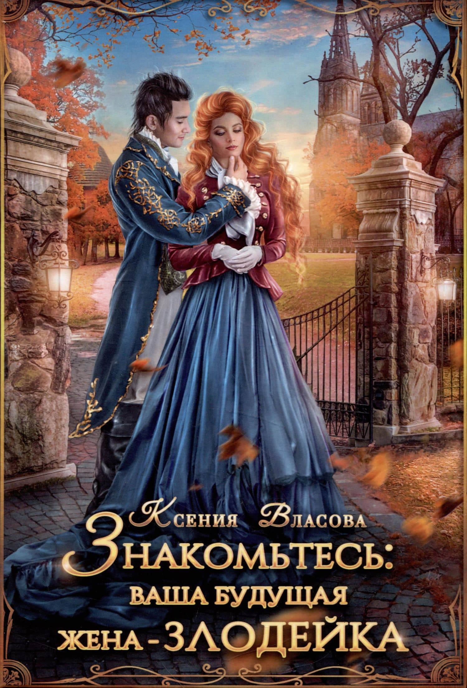 Знакомьтесь: ваша будущая жена - злодейка — Ксения Игоревна Власова