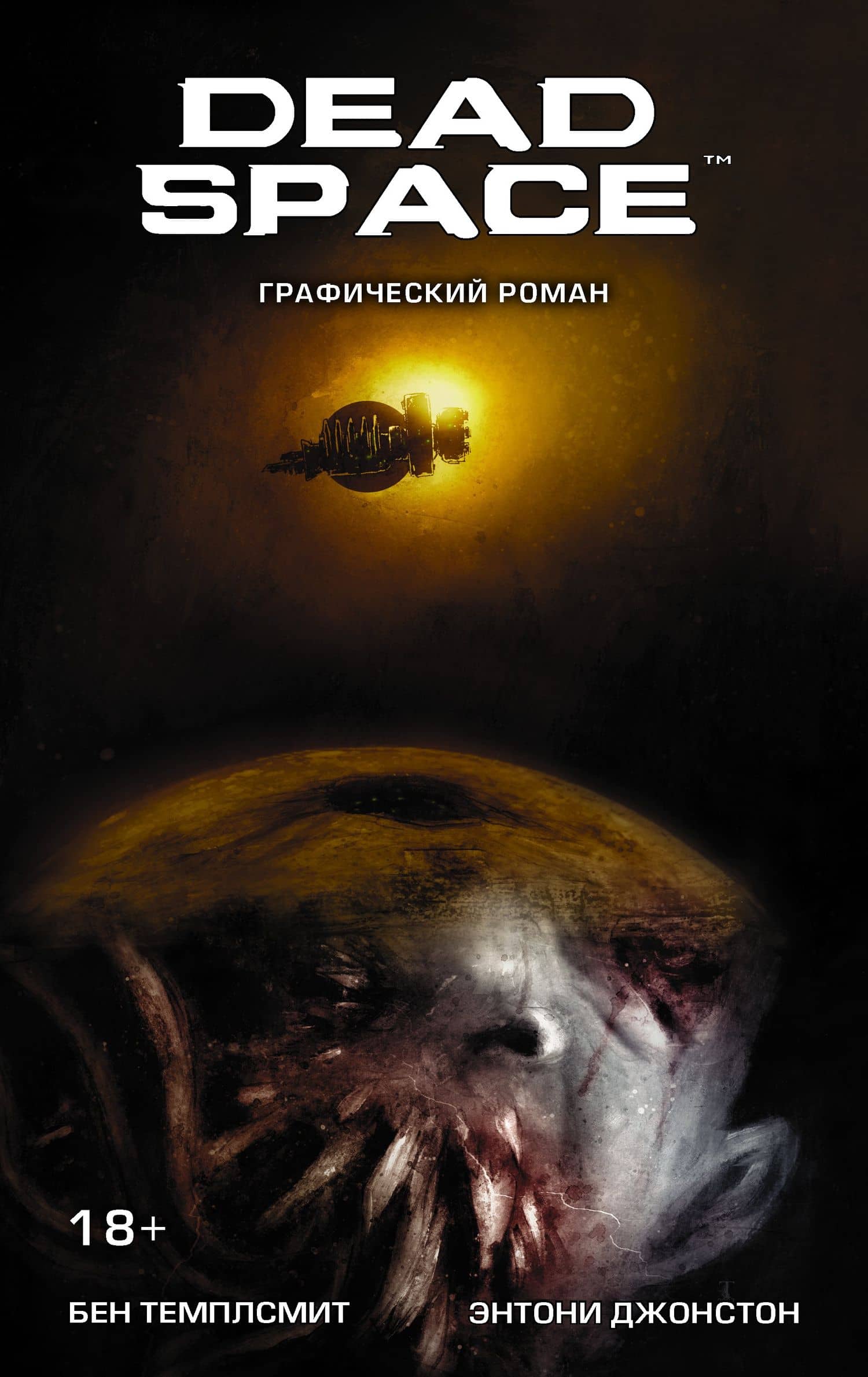 Dead Space: графический роман — Энтони Джонстон