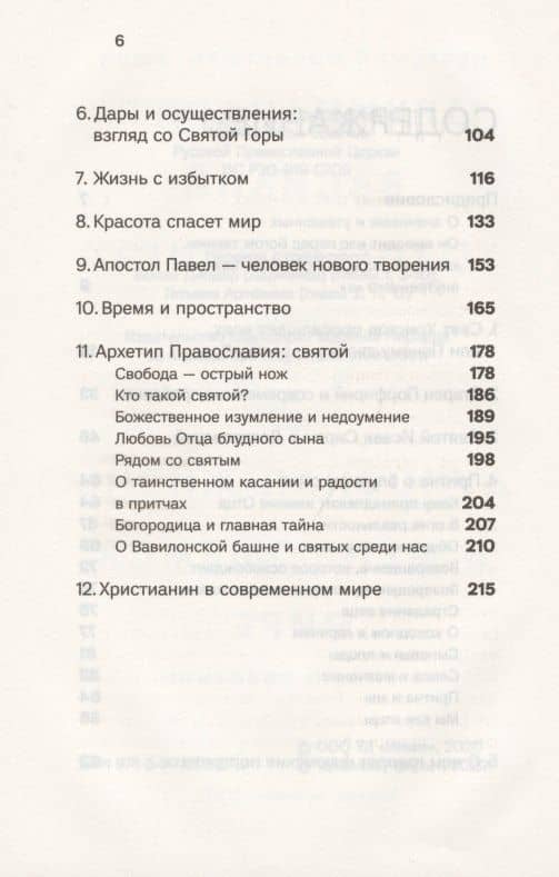 Духовная жизнь в меняющемся мире. 12 слов о спасении — Василий (Гондикакис) Архимандрит (3)